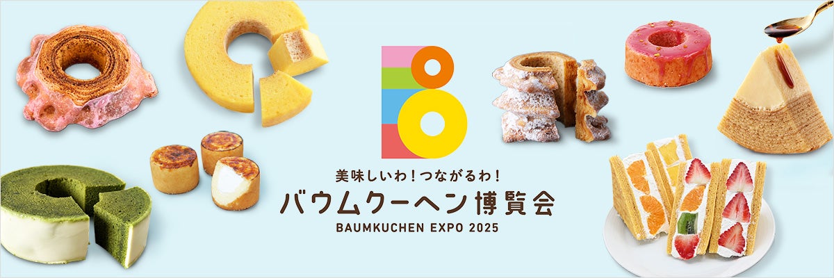 バウムクーヘン博覧会