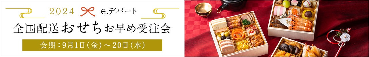 全国配送おせちお早め受注会