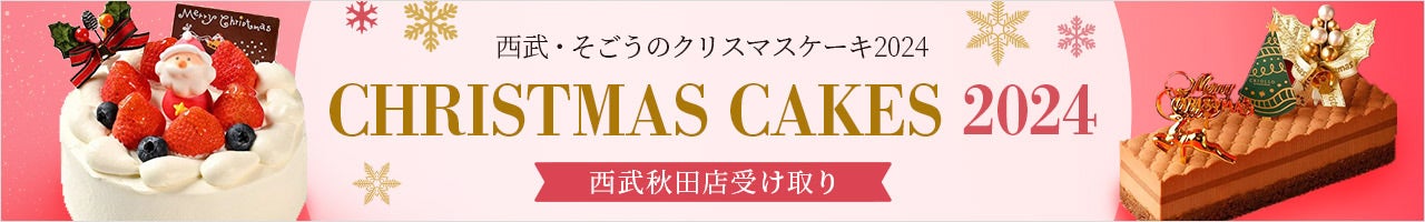 西武・そごうのクリスマスケーキ2024 西武秋田店受け取り