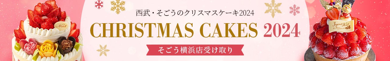 西武・そごうのクリスマスケーキ2024 そごう横浜店受け取り