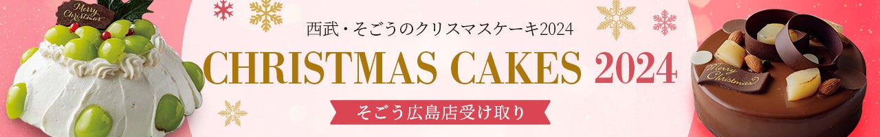 西武・そごうのクリスマスケーキ2024 そごう広島店受け取り