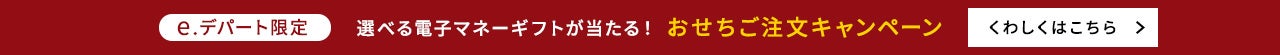 e.デパート限定　選べる電子マネーギフトがあたる！おせちご注文キャンペーン