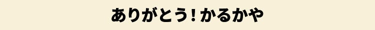 ありがとう！かるかや