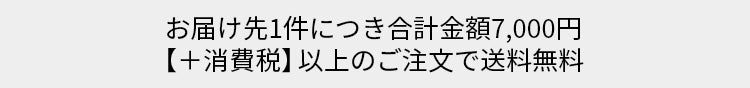 お届け先1件につき合計金額7,000円【＋消費税】以上のご注文で送料無料