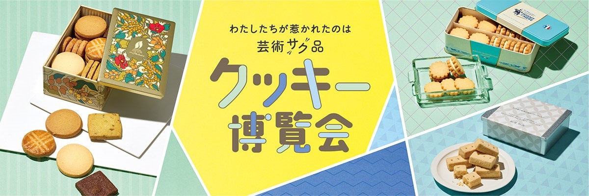 クッキー博覧会