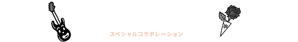 COLLABORATION コラボレーション