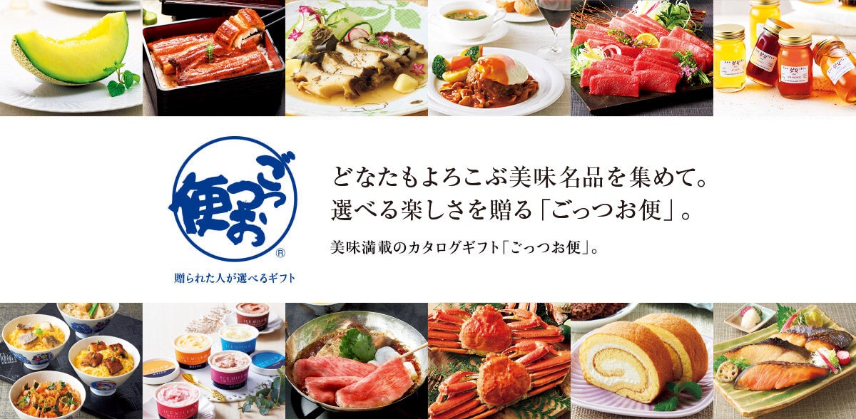 カタログギフト「ごっつお便」の3つのこだわり