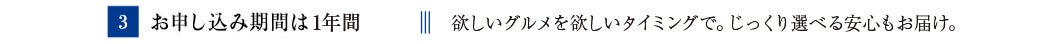 [3]お申し込み期間は1年間　https://img.sogo-seibu.jp/contents/inc/brand/g001777/br_002/img/230511
