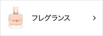 フレグランス