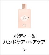 ボディー&ハンドケア・ヘアケア