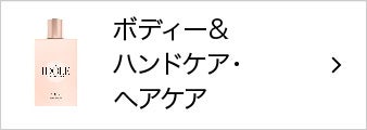 ボディー&ハンドケア・ヘアケア