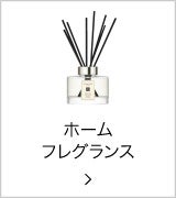 ホームフレグランス