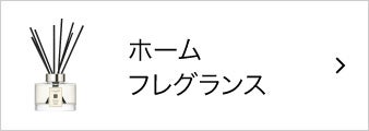 ホームフレグランス