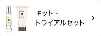 キット・トライアルセット