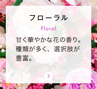 フローラル