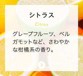 シトラス
