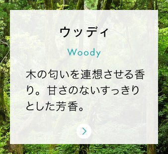 ウッディ