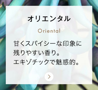 オリエンタル