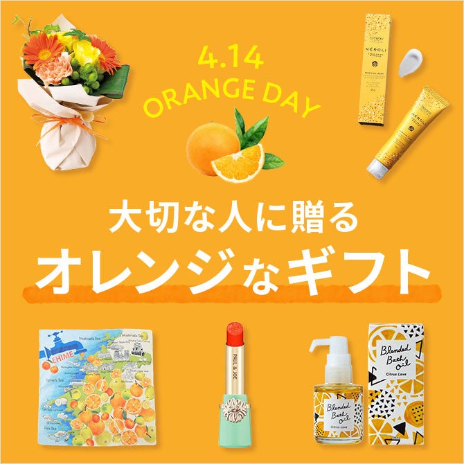 大切な人に贈るオレンジなギフト
