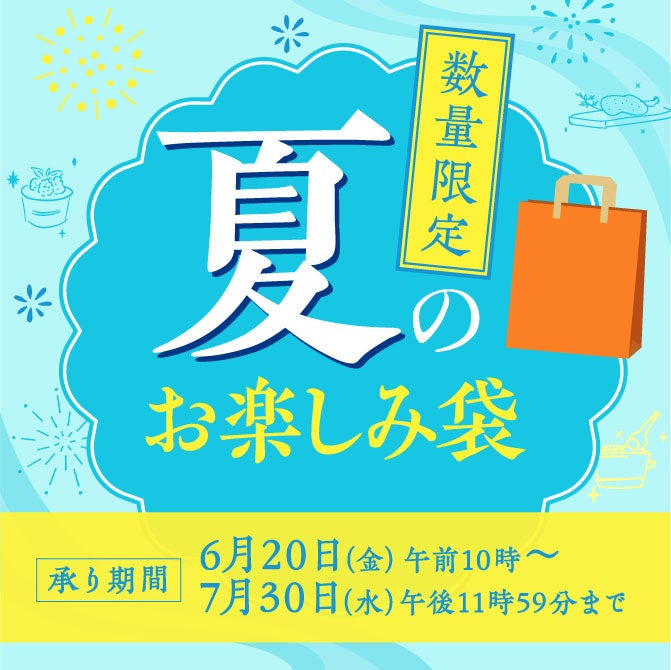 夏のお楽しみ袋