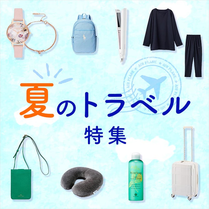 夏のトラベル特集