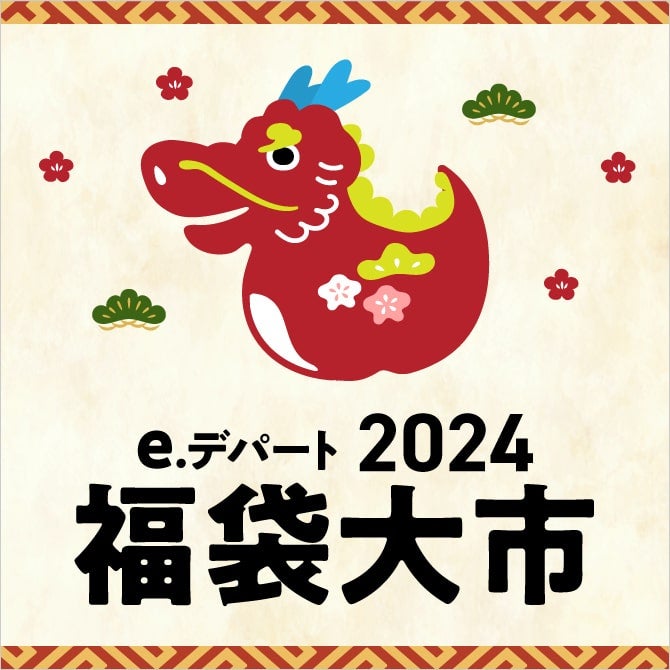 e.デパート福袋大市2024　ベビー・キッズ