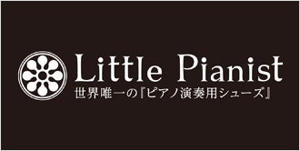Little Pianist （リトルピアニスト）