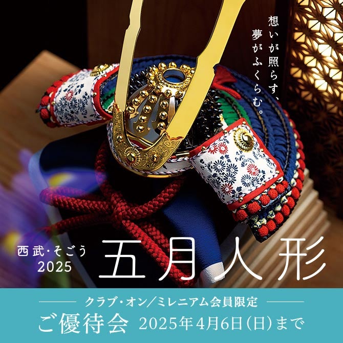 西武・そごう 五月人形2025
