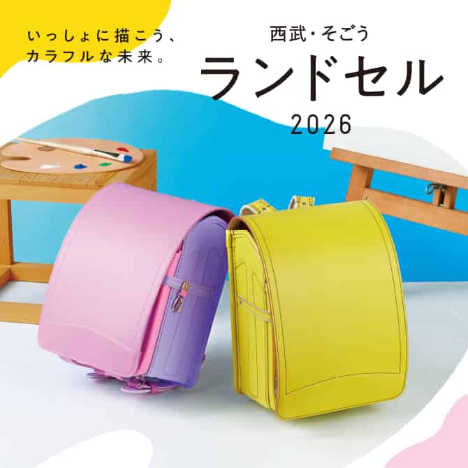 西武・そごうのランドセル