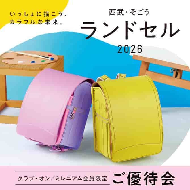 西武・そごうのランドセル