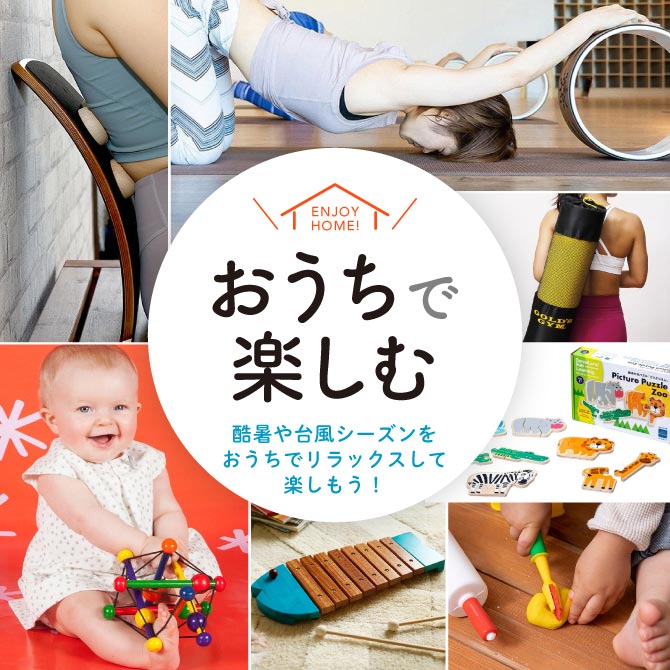 おうちで楽しむ