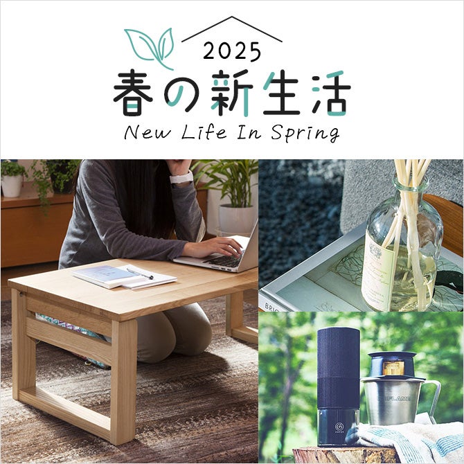 春の新生活