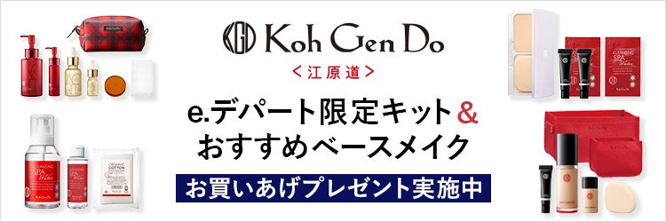 Koh Gen Do e.デパート限定キット＆おすすめベースメイク特集