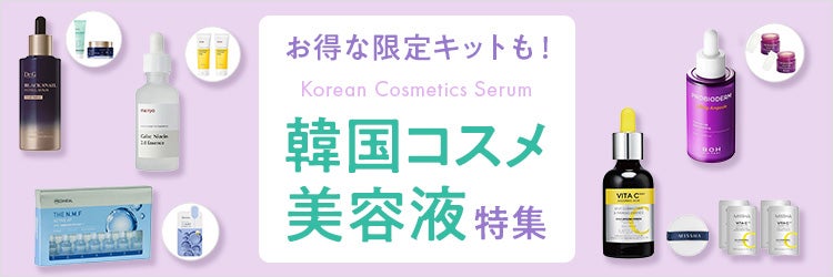 お得な限定キットも！韓国コスメ 美容液特集