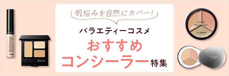 バラエティーコスメ おすすめコンシーラー特集
