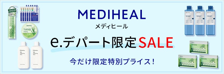 メディヒール　e.デパート限定SALE