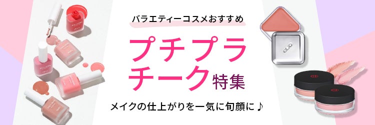 バラエティーコスメおすすめ プチプラチーク特集