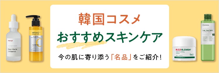 韓国コスメおすすめスキンケア特集