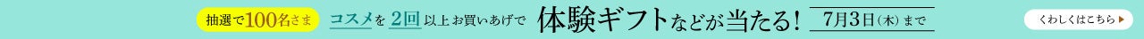 期間中コスメ&ビューティー対象ブランドを2回以上、合計税込22,000円以上お買いあげで体験ギフト・洋菓子が当たる！