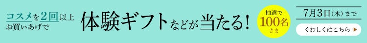 期間中コスメ&ビューティー対象ブランドを2回以上、合計税込22,000円以上お買いあげで体験ギフト・洋菓子が当たる！