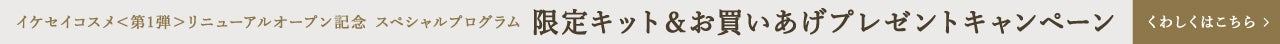 イケセイコスメリニューアルオープン記念　e.デパート コスメ＆ビューティースペシャルプログラム