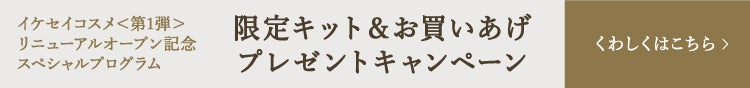 イケセイコスメリニューアルオープン記念　e.デパート コスメ＆ビューティースペシャルプログラム