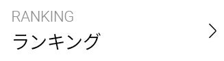 ランキング