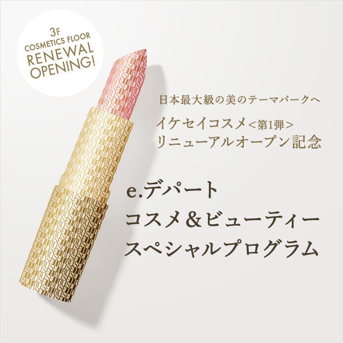 イケセイコスメリニューアルオープン記念　e.デパート コスメ＆ビューティースペシャルプログラム