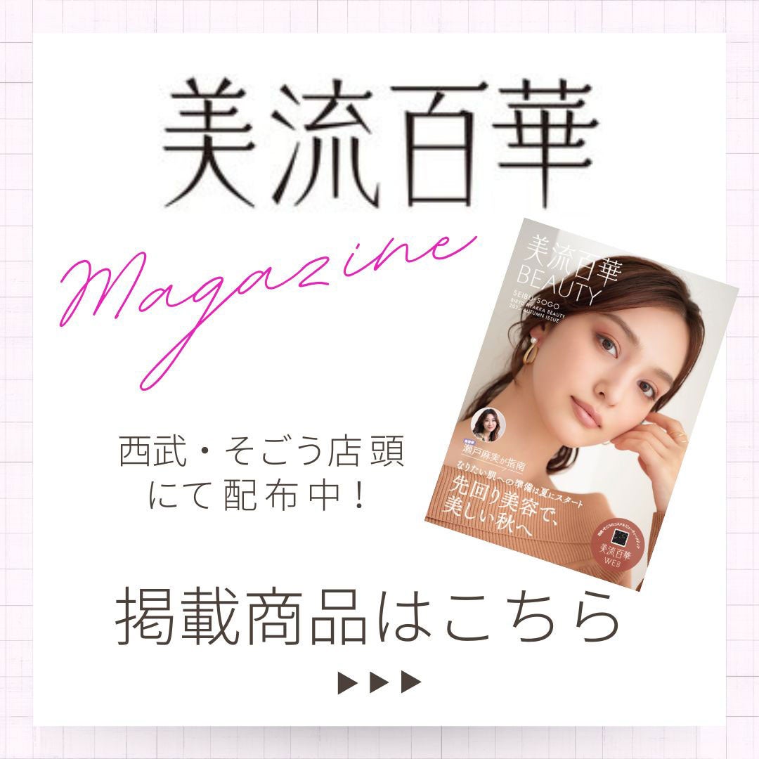 美流百華マガジン掲載商品