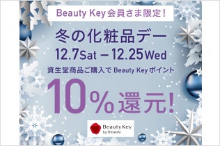 SHISEIDO／クレ・ド・ポー ボーテ 冬の化粧品デー Beauty Keyポイント10％還元