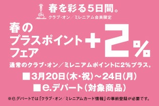 春を彩る5日間。クラブ・オン／ミレニアム会員限定 春のプラスポイントフェア