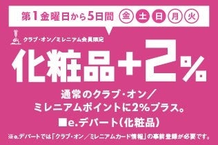 毎月コスメがおトク！第1金曜日から5日間、クラブ・オン／ミレニアム会員限定化粧品+2%