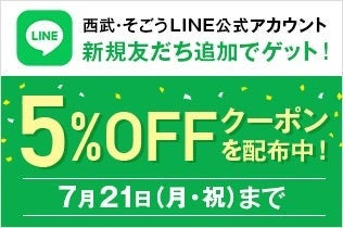 西武・そごうLINE公式アカウント新規友だち限定！e.デパートで使える5%OFFクーポン配布中