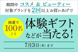 期間中コスメ&ビューティー対象ブランドを2回以上、合計税込22,000円以上お買いあげで体験ギフト・洋菓子が当たる！
